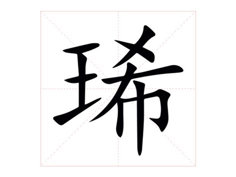 琋姓名學|琋的意思，琋字的意思